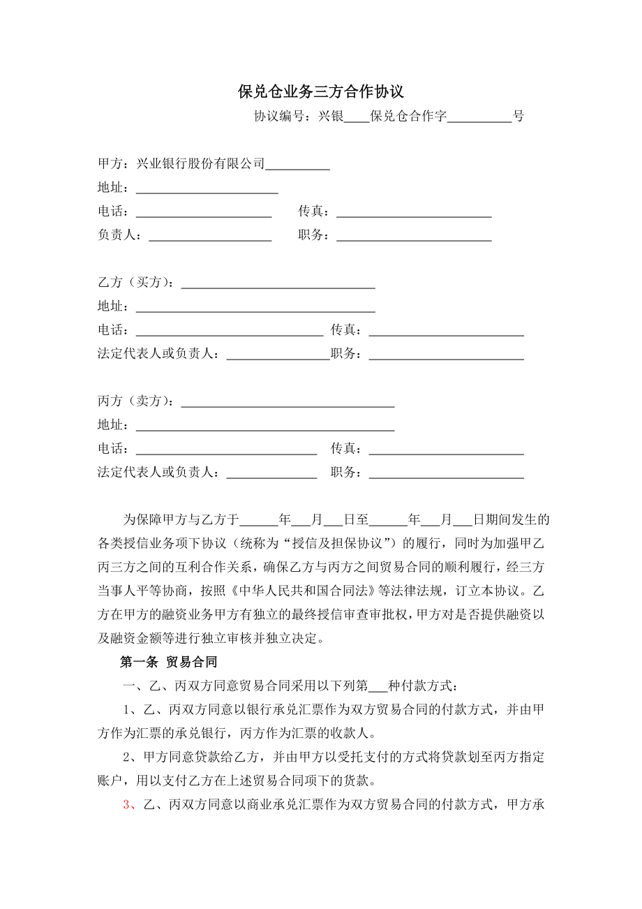 保兑仓业务三方合作协议.doc_第1页