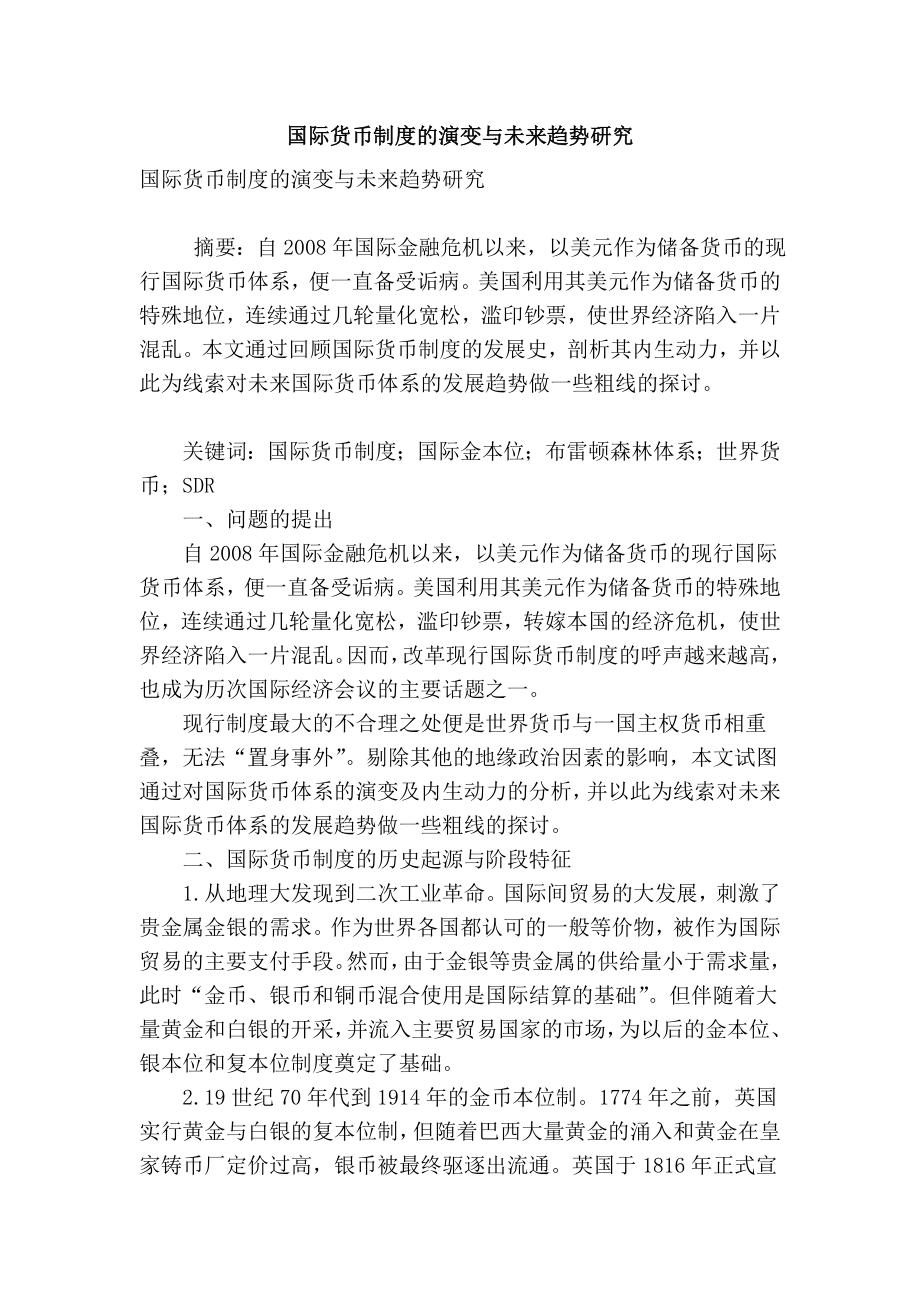 【精品】专业论文文献 国际货币制度的演变与未来趋势研究.doc_第1页