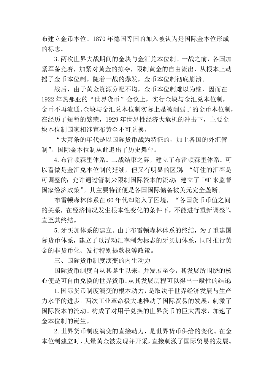 【精品】专业论文文献 国际货币制度的演变与未来趋势研究.doc_第2页