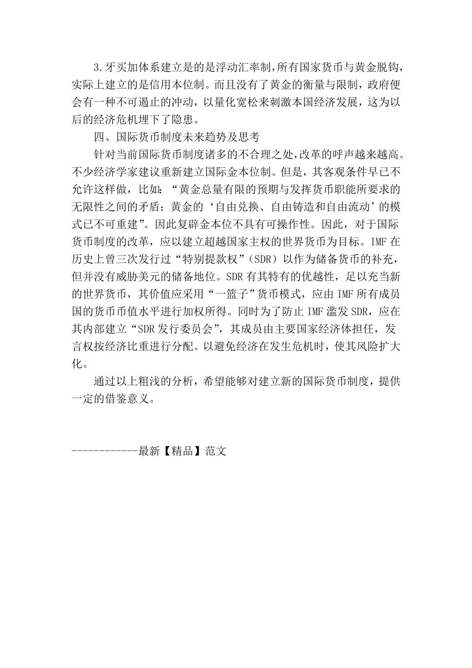 【精品】专业论文文献 国际货币制度的演变与未来趋势研究.doc_第3页