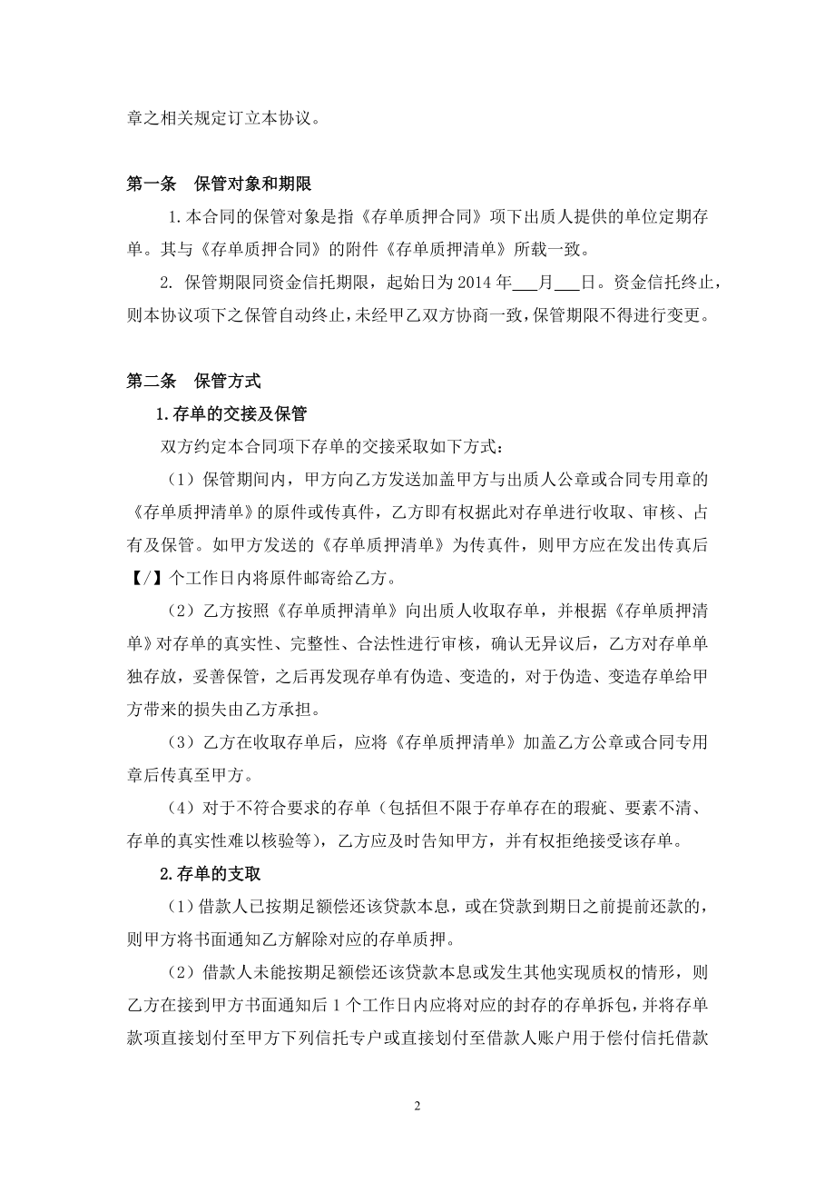 信托公司与银行存单保管合同.doc_第2页