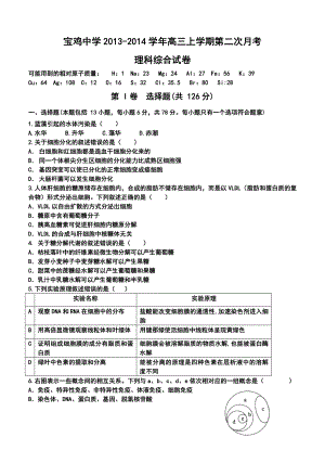 陕西省宝鸡中学高三上学期第二次月考理科综合试卷及答案.doc