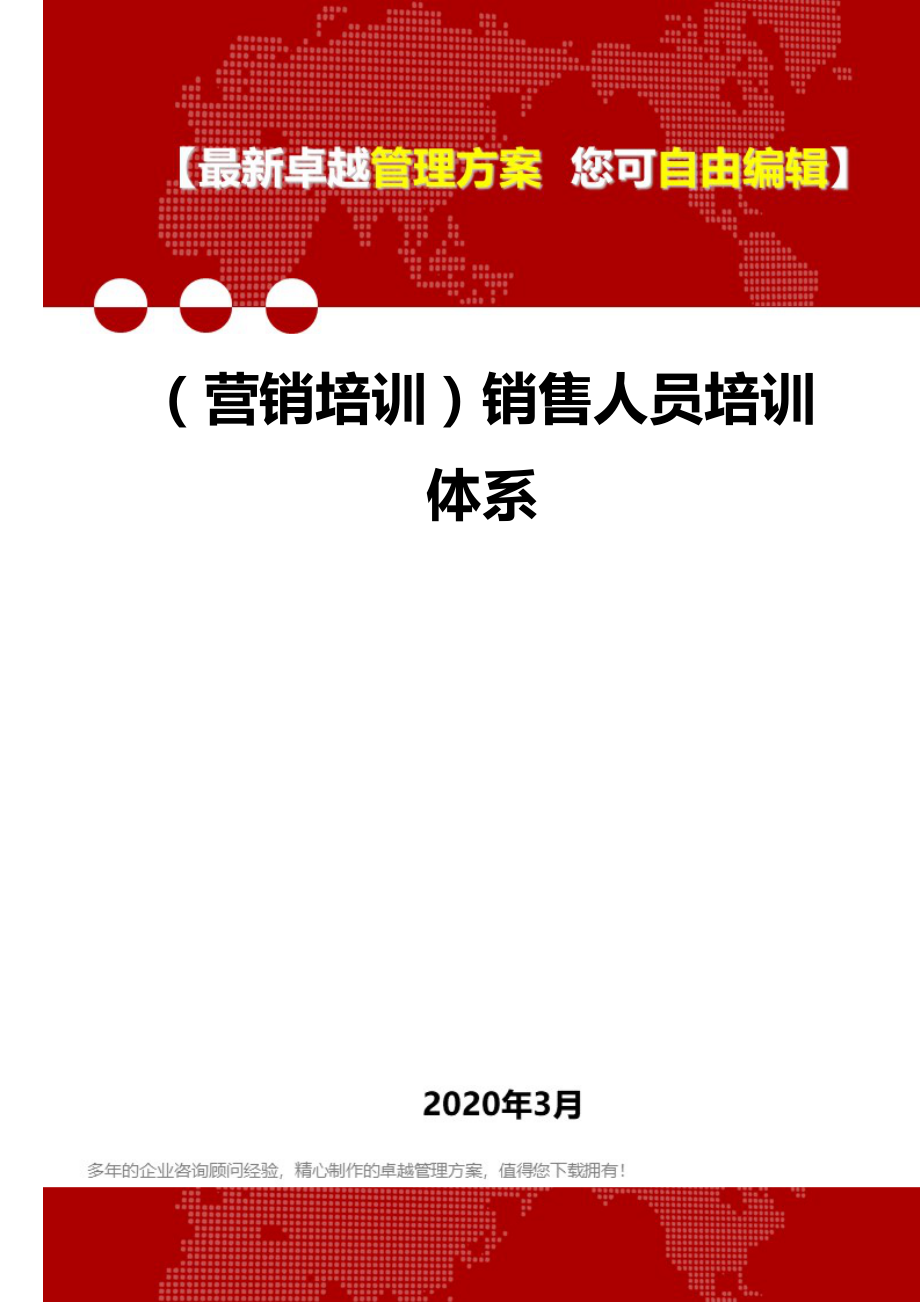 (营销培训)销售人员培训体系.doc_第1页