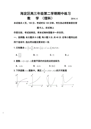 北京市海淀区高三下学期期中练习理科数学试题及答案.doc