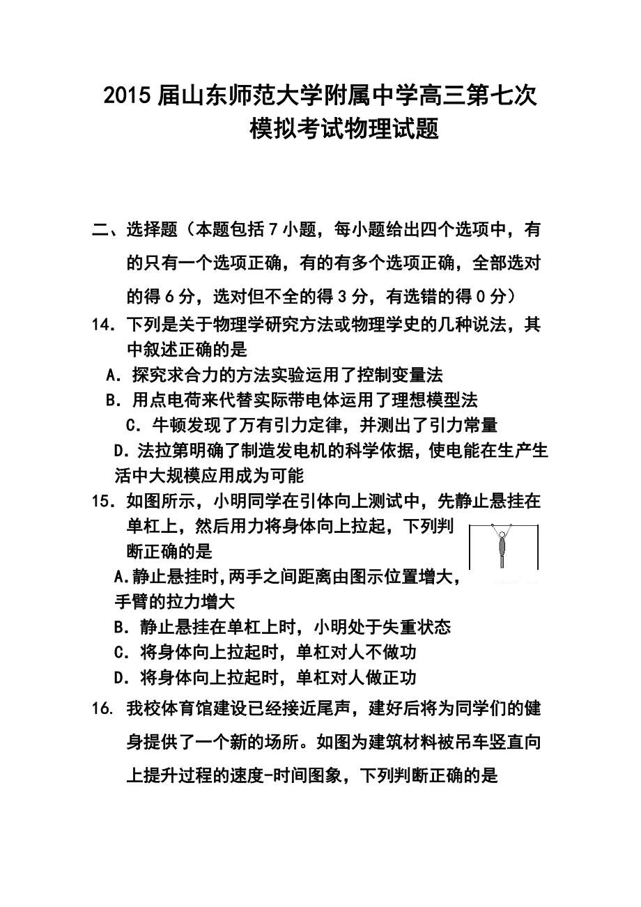 山东师范大学附属中学高三第七次模拟考试物理试题及答案.doc_第1页