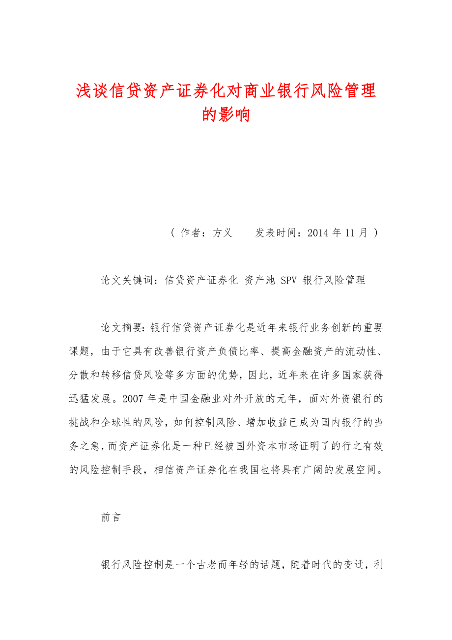 浅谈信贷资产证券化对商业银行风险管理的影响.doc_第1页