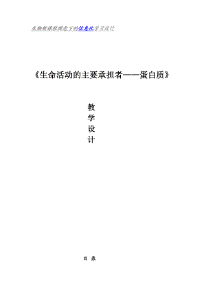 生命活动的主要承担者—蛋白质信息化教学设计.doc