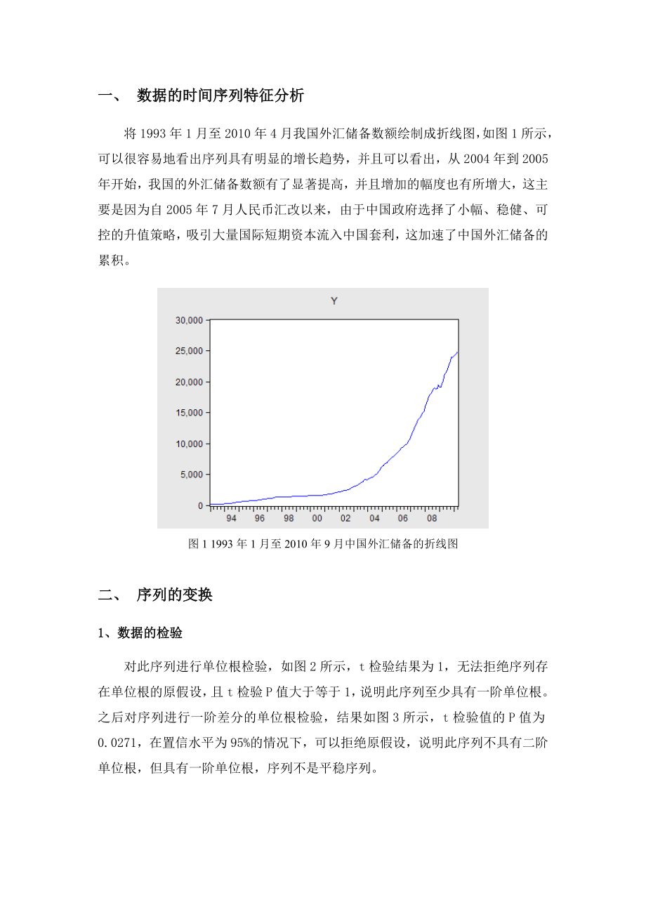 时间序列分析论文——我国外汇储备的短期预测.doc_第2页