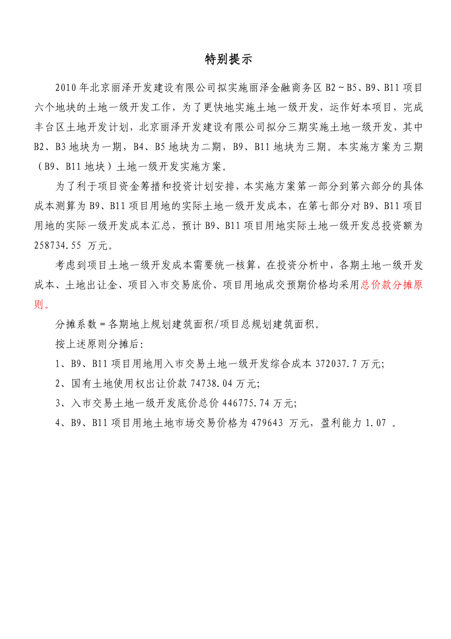 北京丽泽金融商务区三期土地一级开发实施方案B9B11.doc_第2页