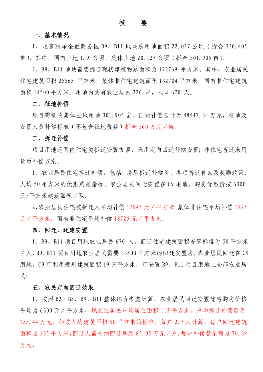 北京丽泽金融商务区三期土地一级开发实施方案B9B11.doc_第3页