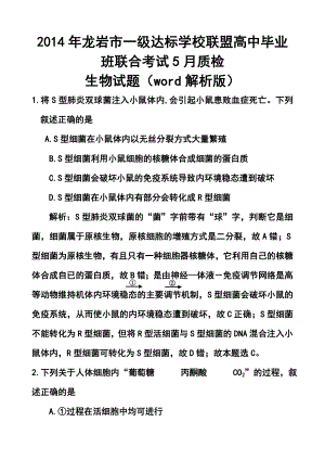 福建省龙岩市一级达标学校联盟高三毕业班5月联合考试生物试题及答案.doc