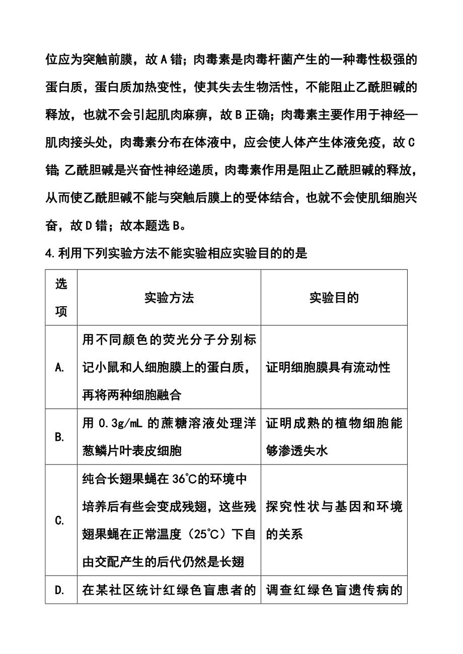 福建省龙岩市一级达标学校联盟高三毕业班5月联合考试生物试题及答案.doc_第3页