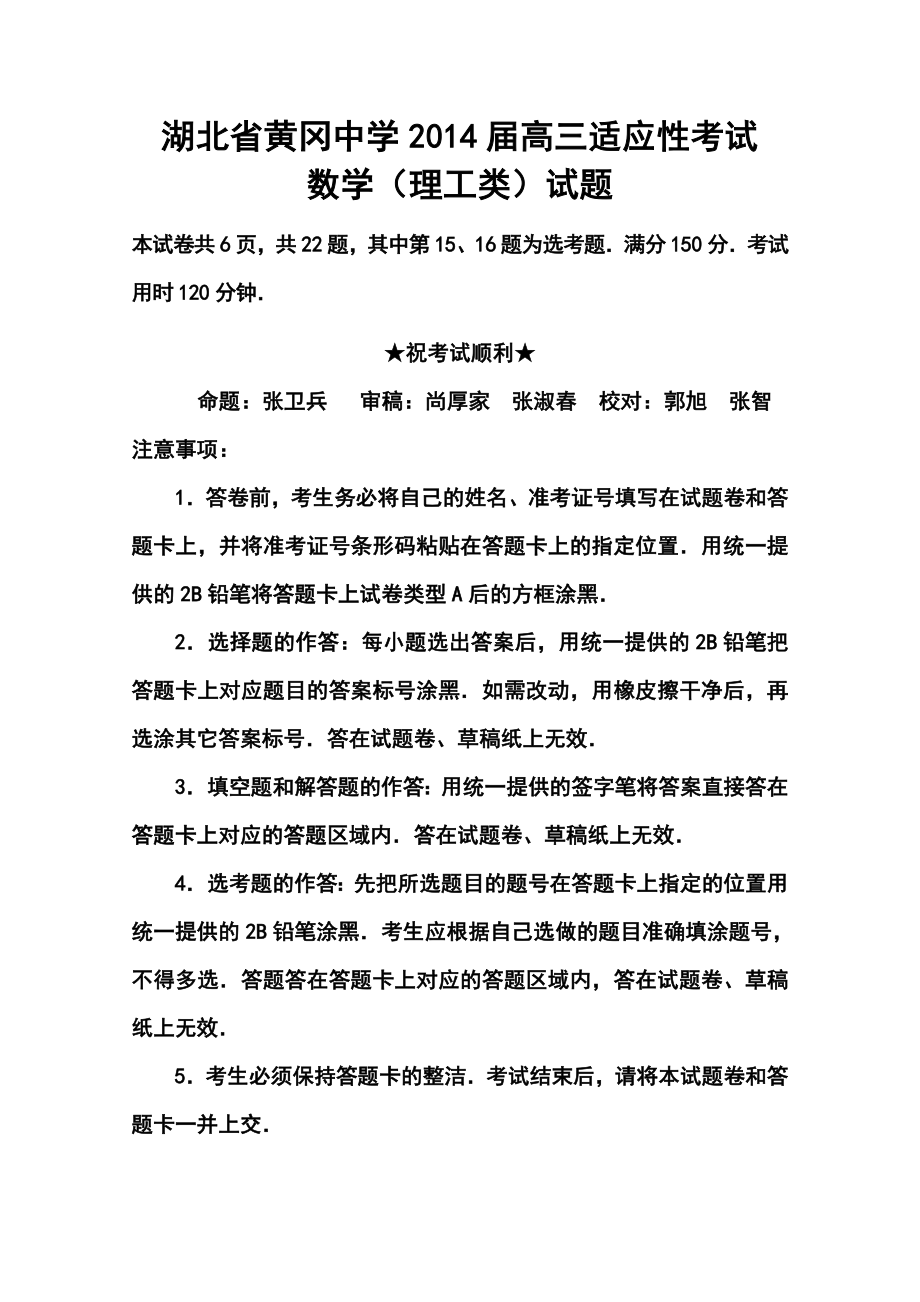 湖北省黄冈中学高三5月适应性考试理科数学试题及答案.doc_第1页