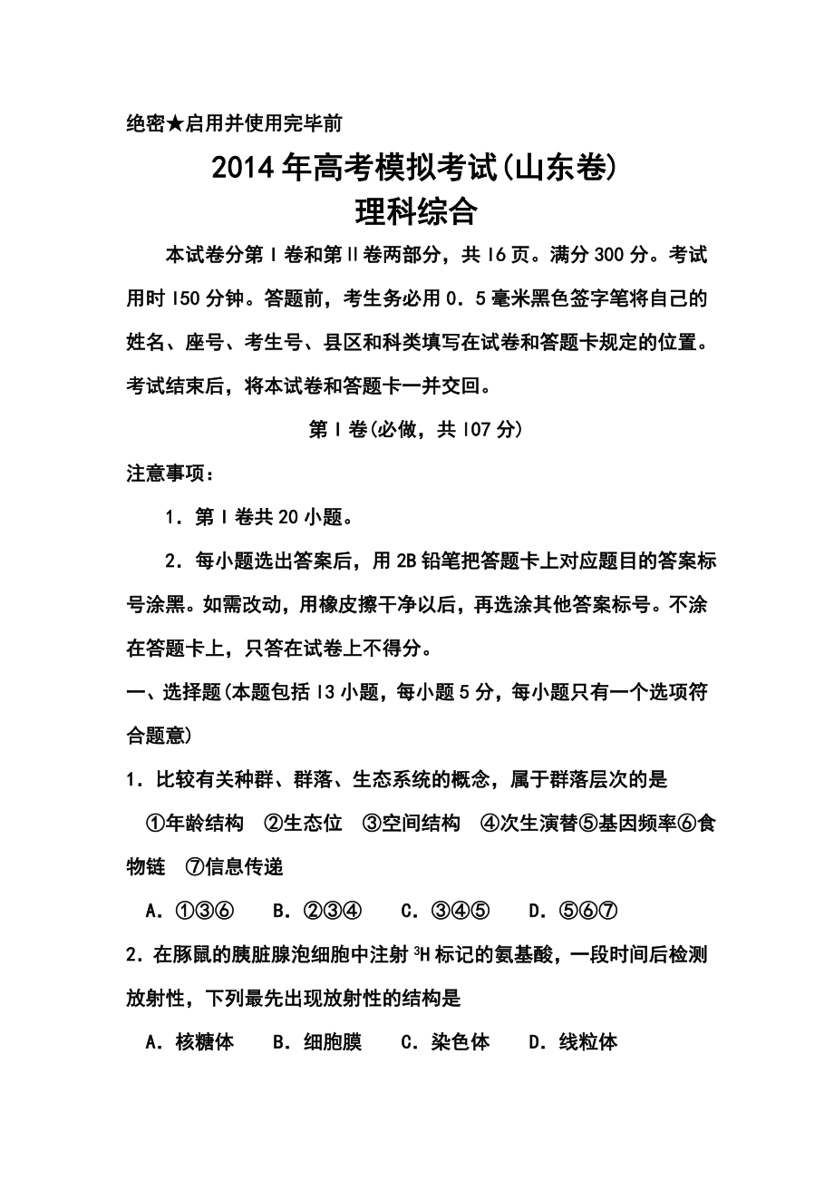 山东省济南市3月教学质量调研考试理科综合试题及答案.doc_第1页