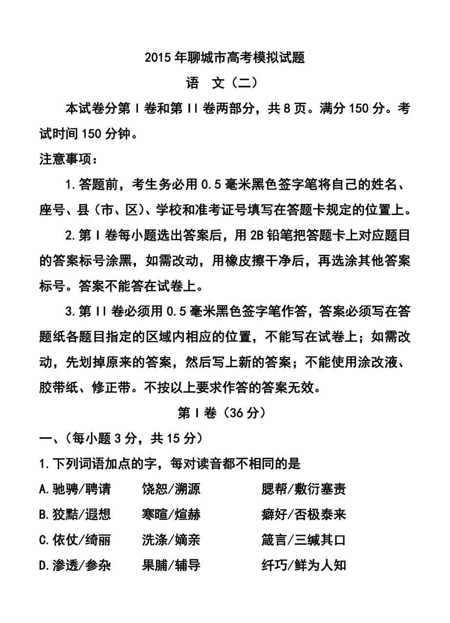 山东省聊城市高三下学期第二次模拟考试语文试题及答案.doc_第1页