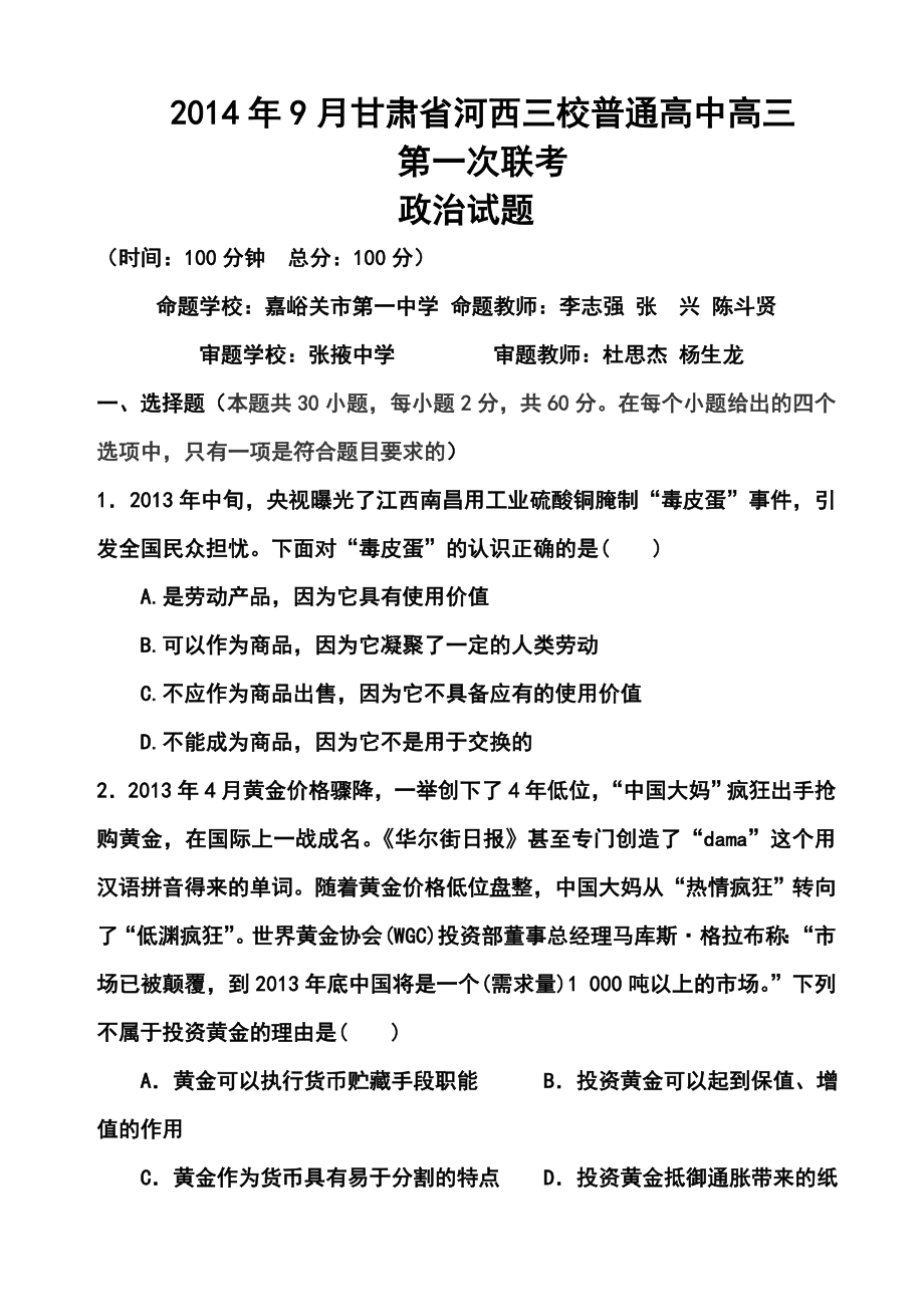 甘肃省嘉峪关一中高三上学期联考政治试题及答案.doc_第1页