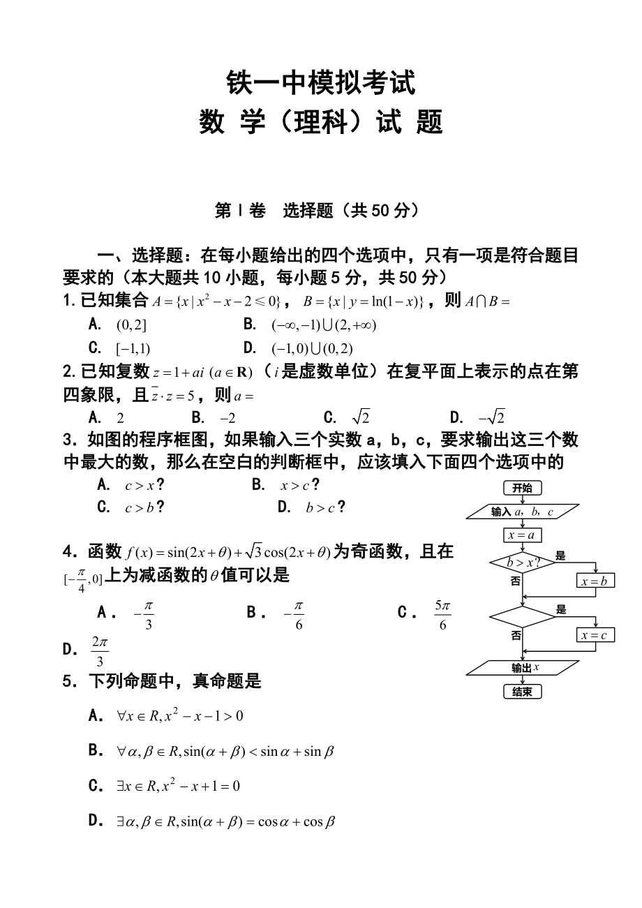 陕西省西安铁一中、铁一中国际合作学校高三下学期四月月考理科数学试题及答案.doc_第1页