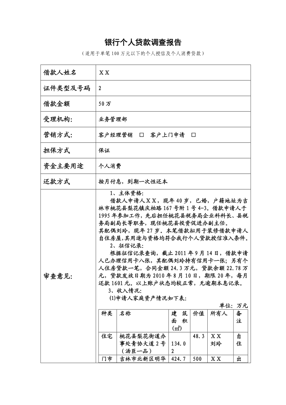 银行个人贷款调查报告1.doc_第1页