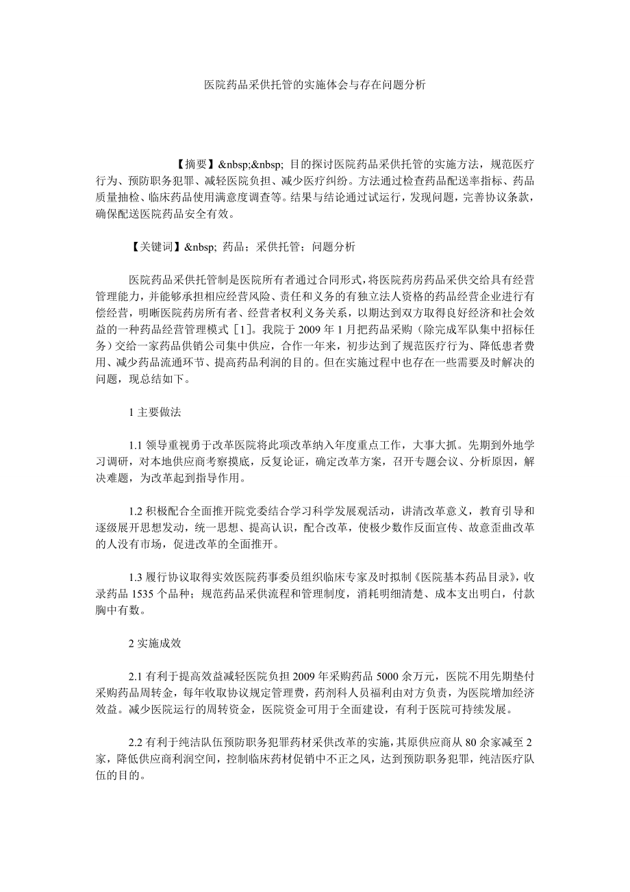 医院药品采供托管的实施体会与存在问题分析.doc_第1页