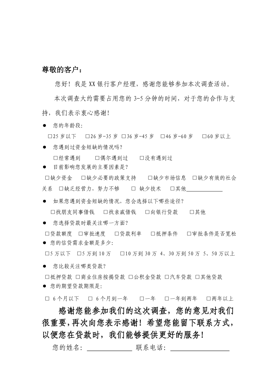 银行社区客户信贷调查问卷.doc_第1页