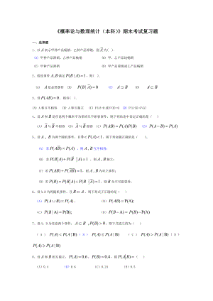 概率论与数理统计(本科)》复习题(本二非管理).doc