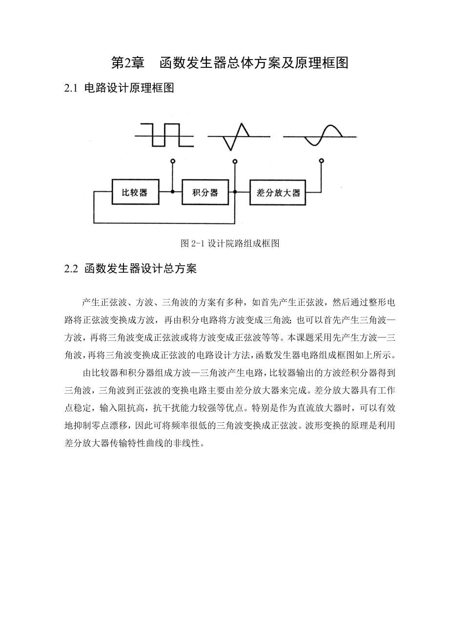 电子技术基础(模拟部分)课程设计函数发生器.doc_第3页