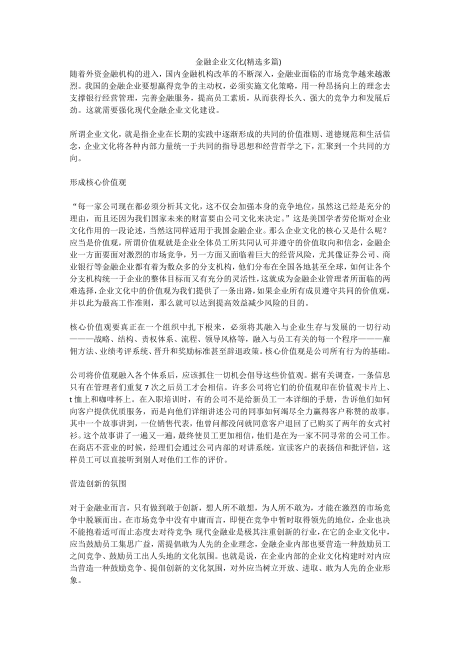 金融企业文化(精选多篇).doc_第1页