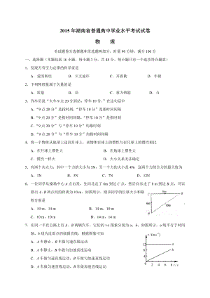 湖南省普通高中学业水平考试物理试卷(word版).doc