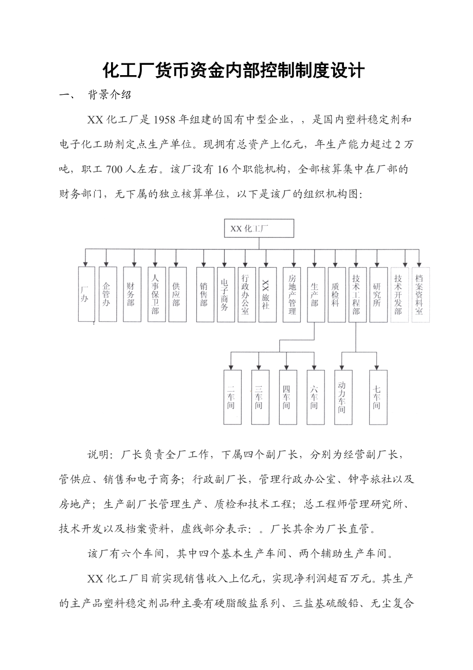 化工厂货币资金内部控制制度设计(初稿).doc_第1页