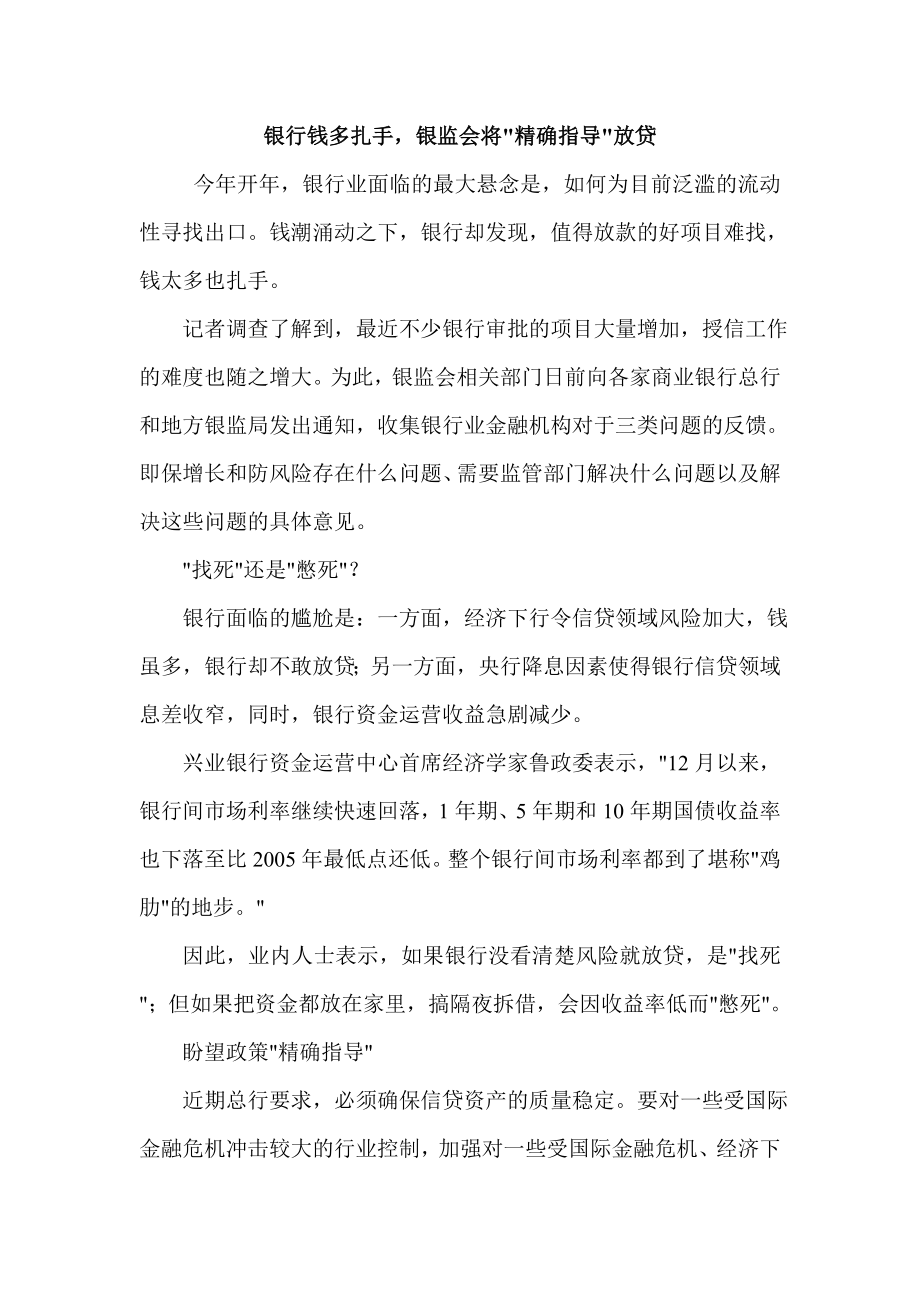 银行钱多扎手银监会将精确指导放贷.doc_第1页