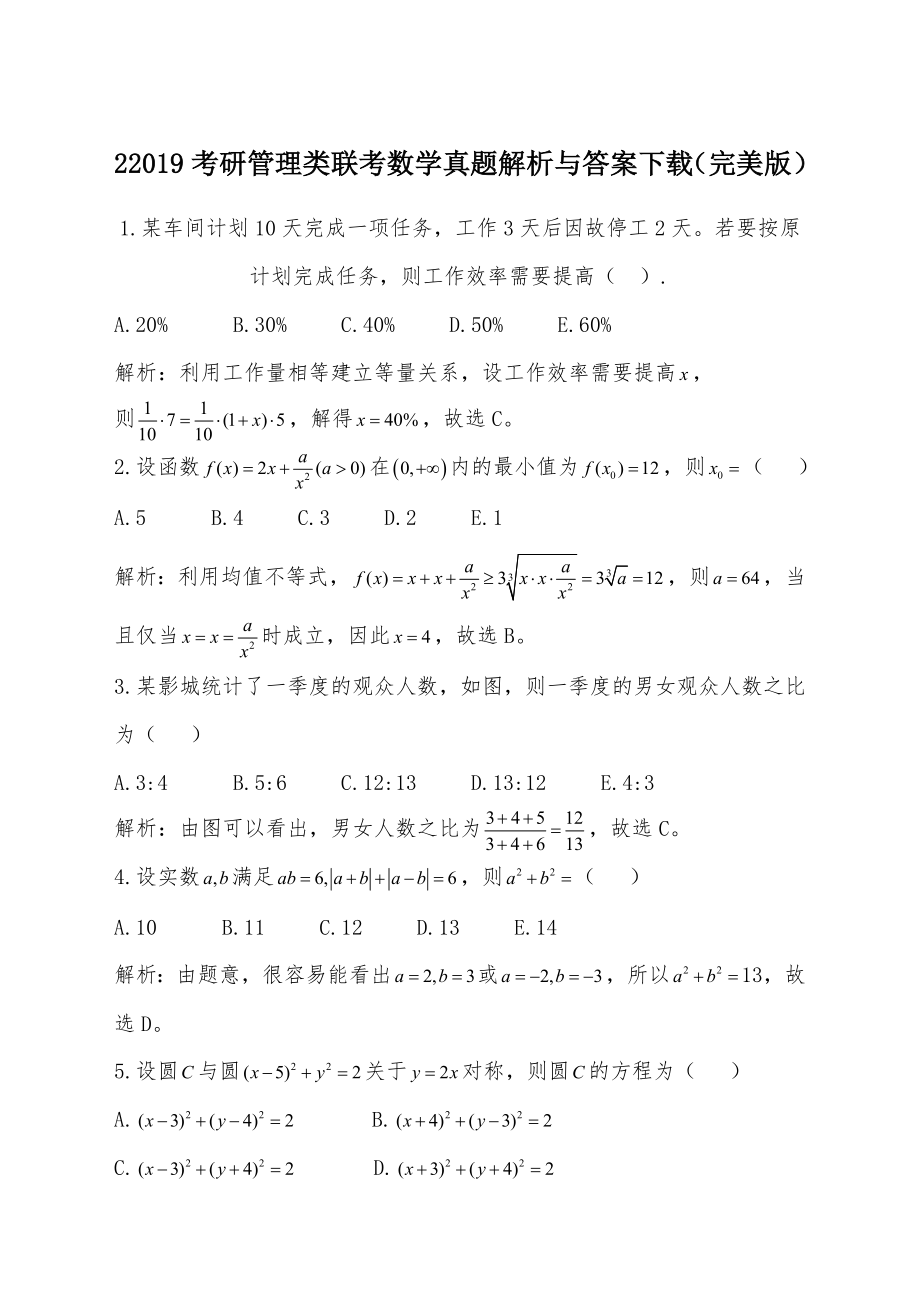 2019考研管理类联考数学真题解析与答案(完美版).docx_第1页