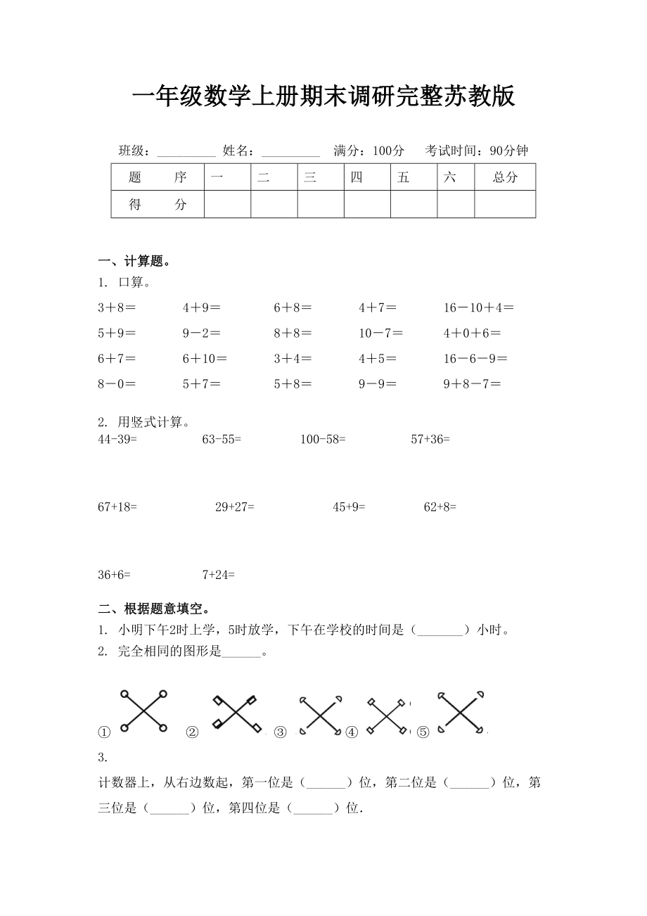 一年级数学上册期末调研完整苏教版.doc_第1页