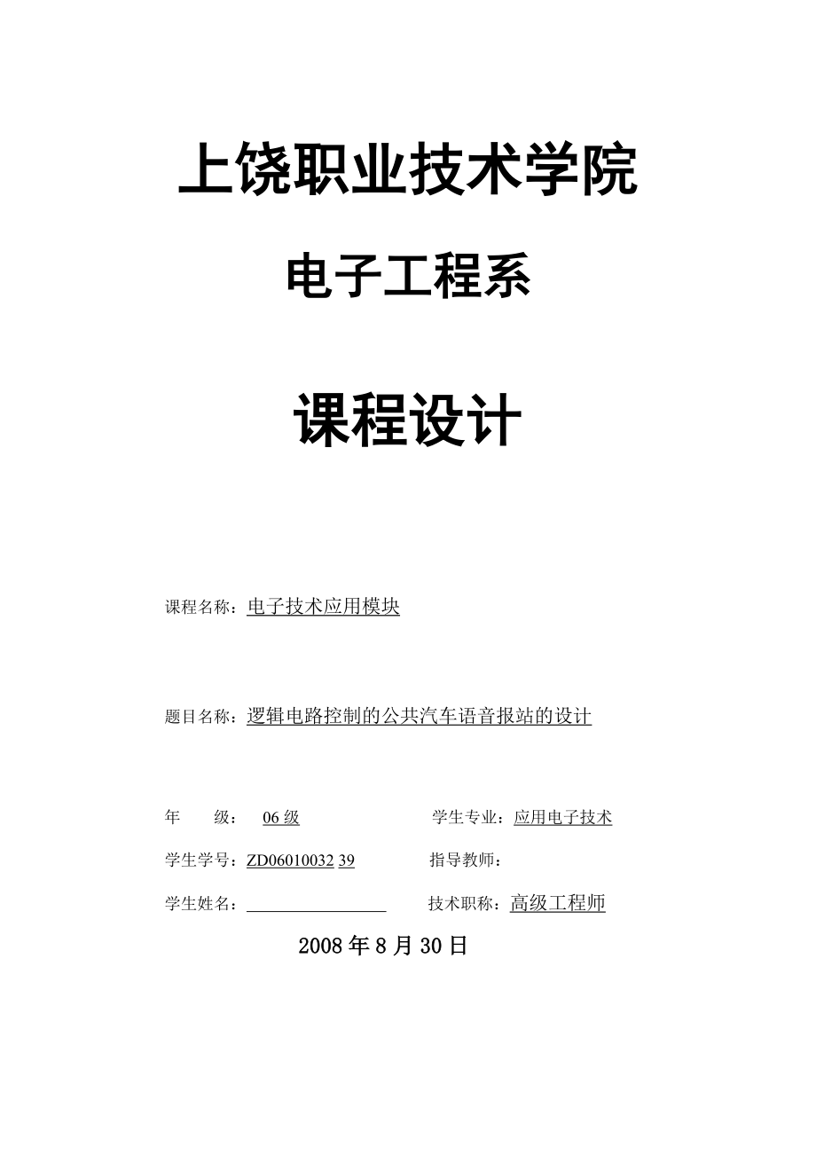 电子技术应用模块课程设计逻辑电路控制的公共汽车语音报站的设计.doc_第1页