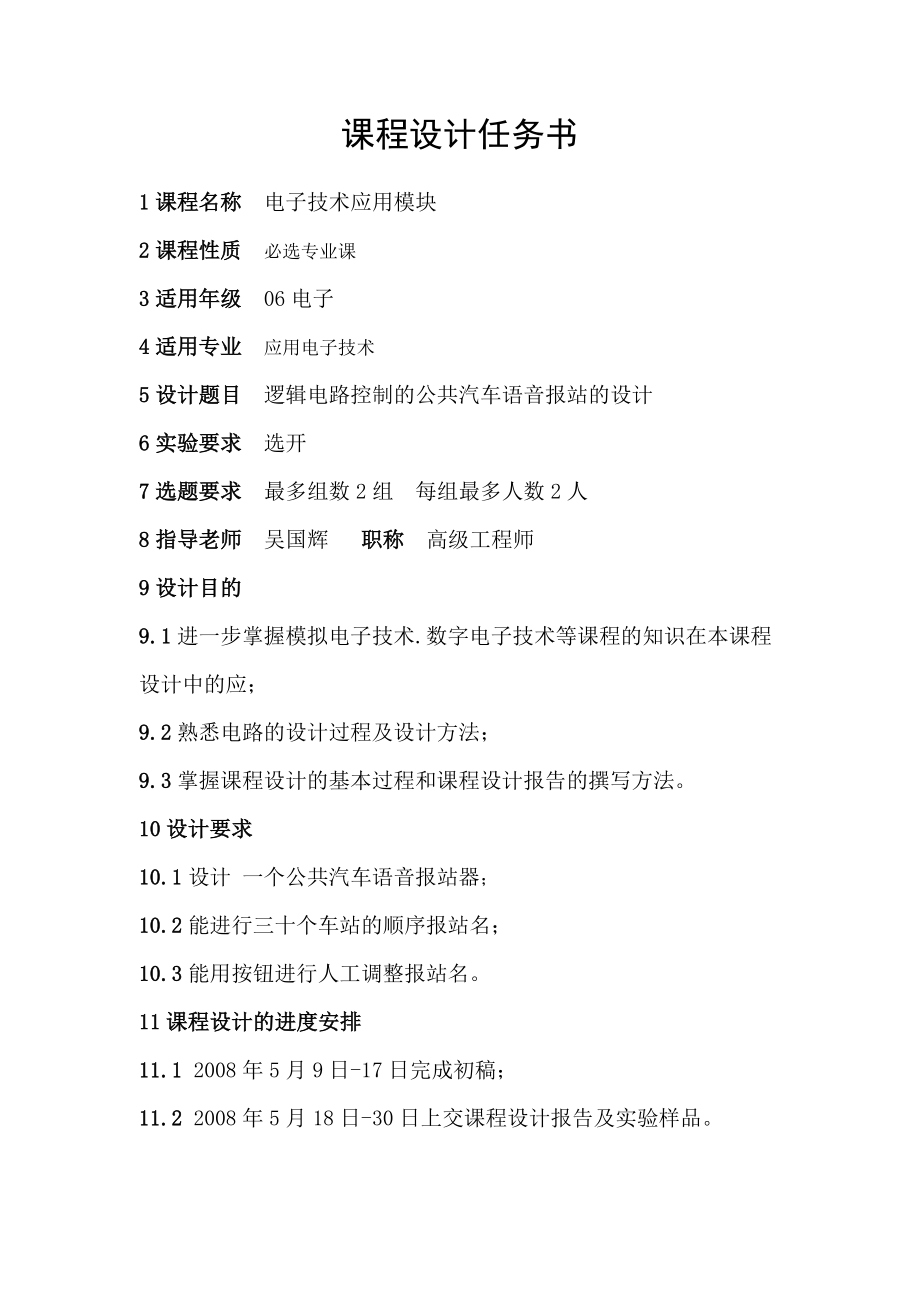 电子技术应用模块课程设计逻辑电路控制的公共汽车语音报站的设计.doc_第2页