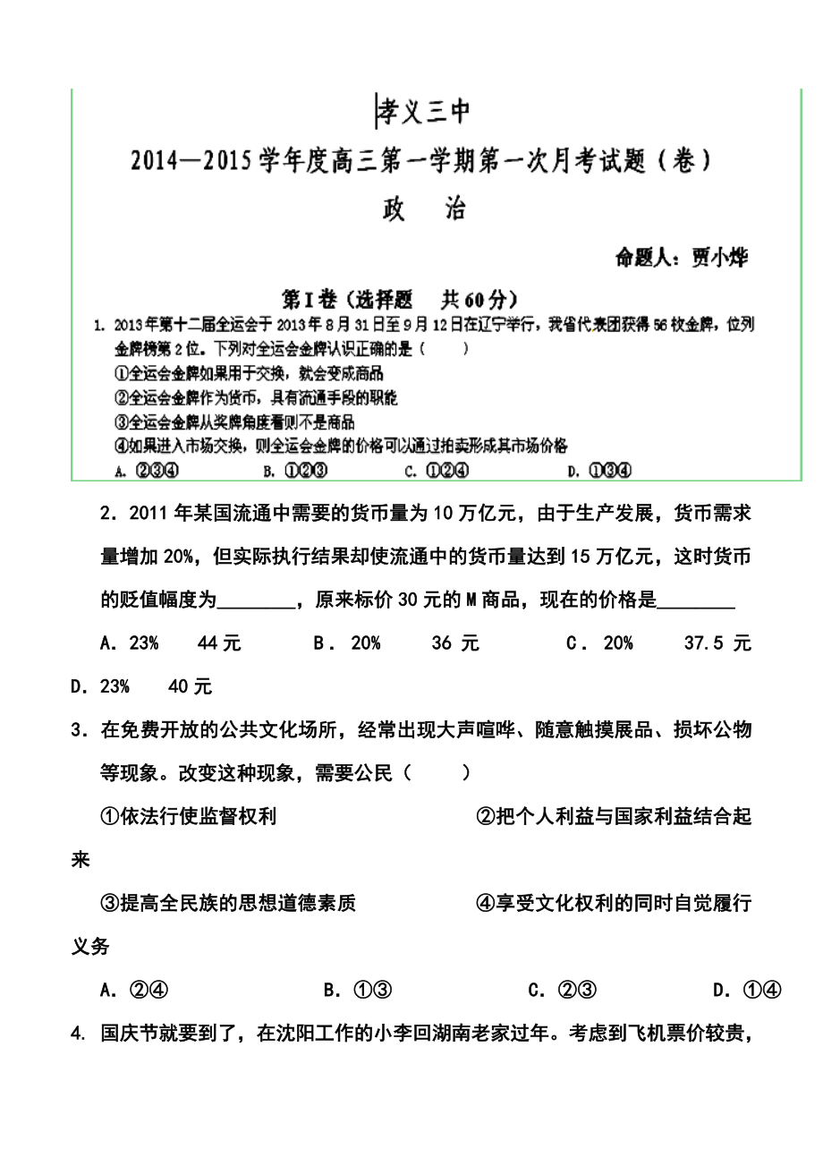 山西省孝义三中高三上学期第二次月考政治试题 及答案.doc_第1页