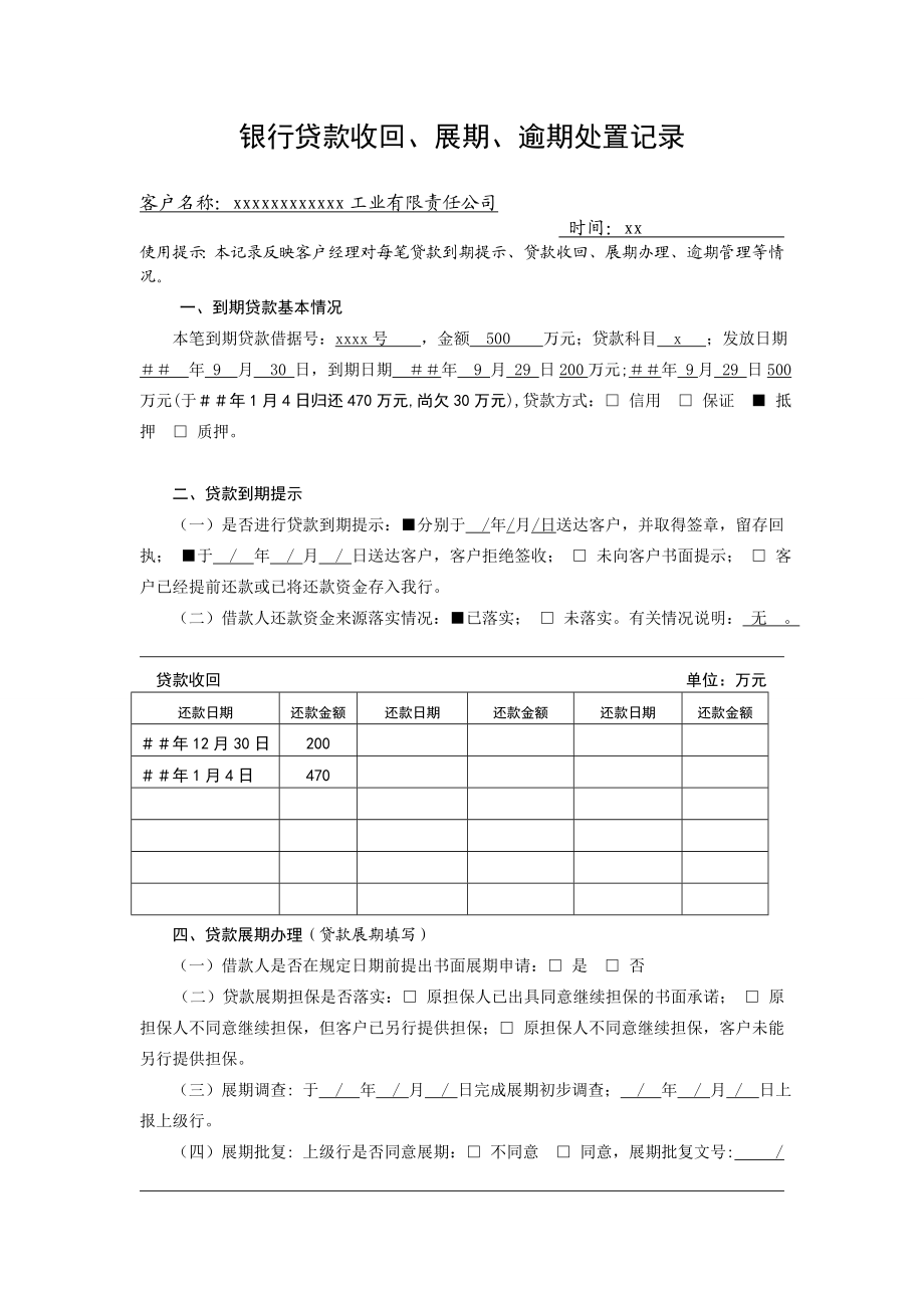 银行贷款收回、展期、逾期处置记录.doc_第1页