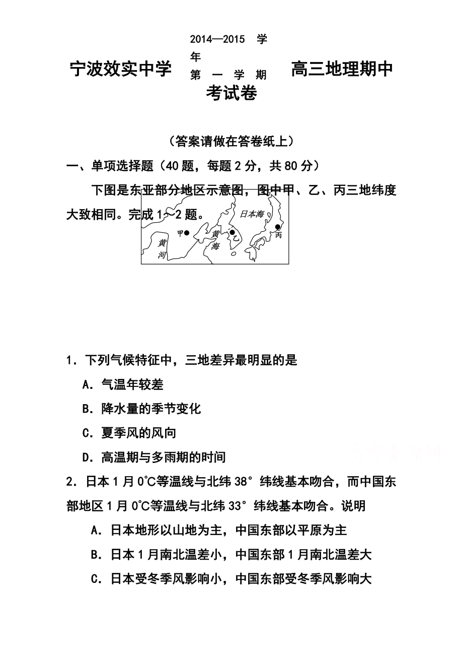 浙江省效实中学高三上学期期中考试地理试题及答案.doc_第1页