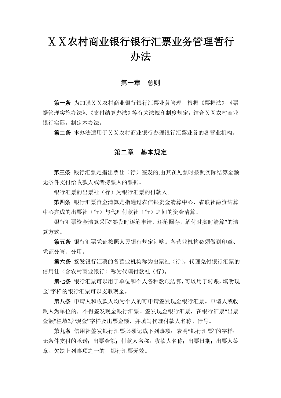 农村商业银行银行汇票业务管理暂行办法.doc_第1页