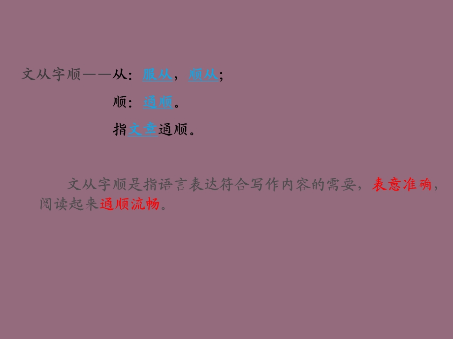 《文从字顺》课件（新版.ppt_第2页