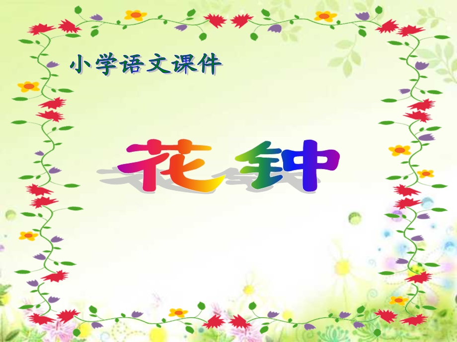 《花钟》PPT课件 (3).ppt_第1页