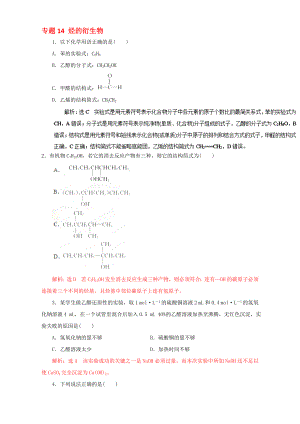 高考化学二轮复习 专题14 烃的衍生物押题专练含解析..doc