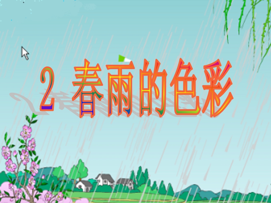 《春雨的色彩》 (2).ppt_第1页