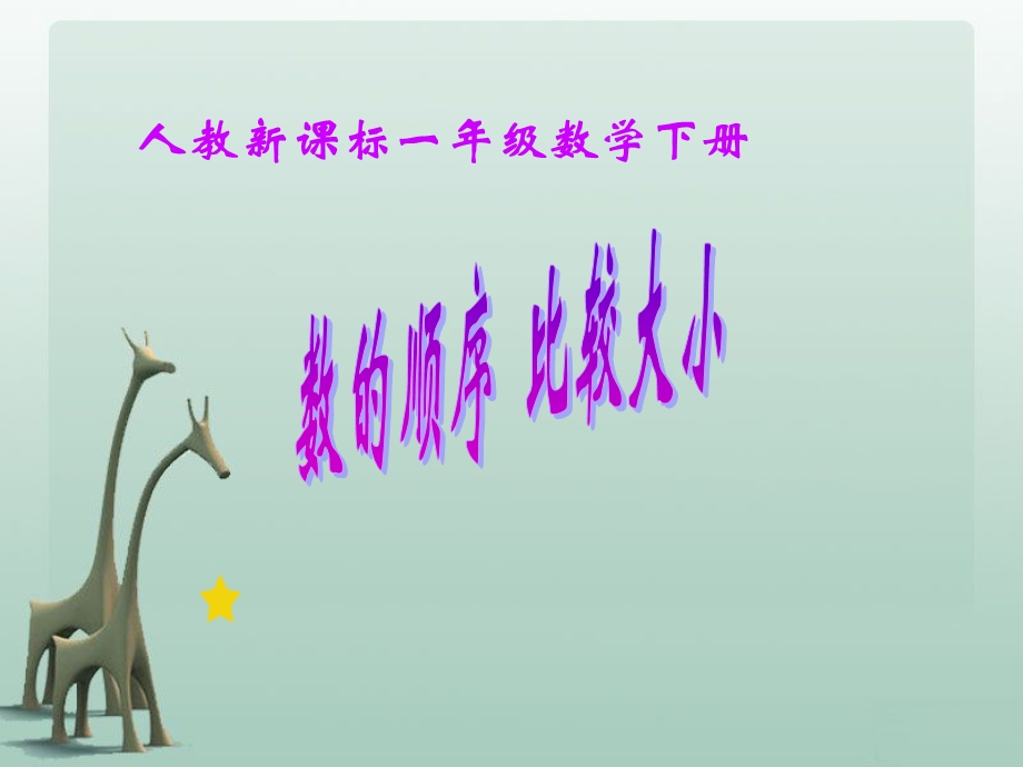 《数的顺序比较大小》课件.ppt_第1页