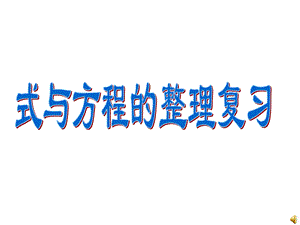 《式与方程的整理与复习》课件(1).ppt