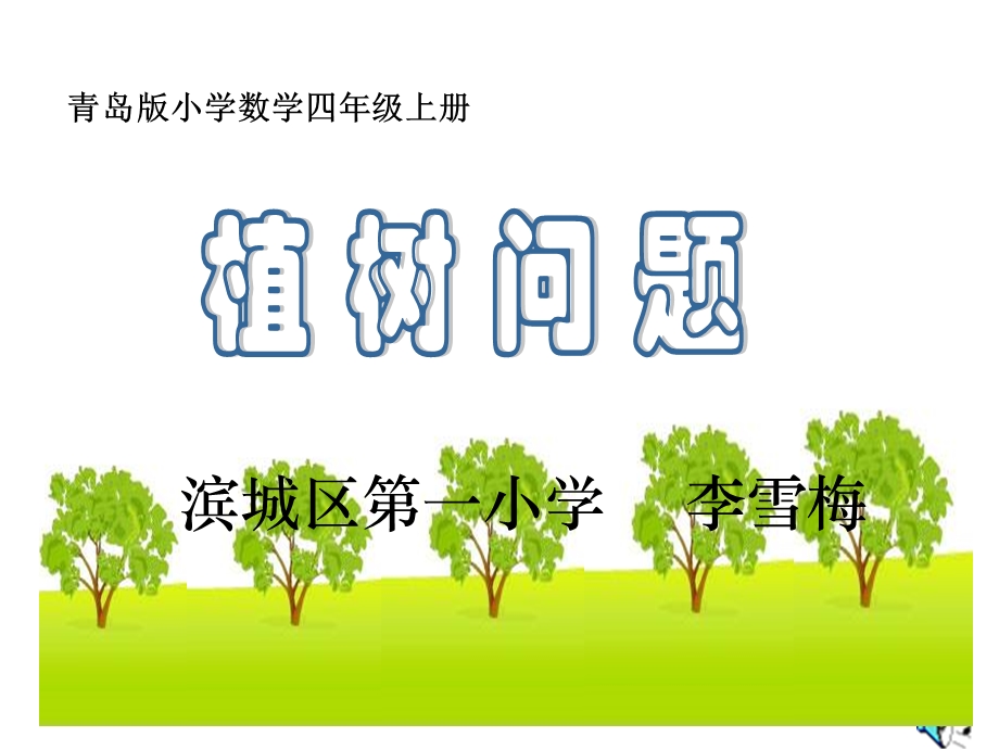 《植树问题李雪梅》.ppt_第1页