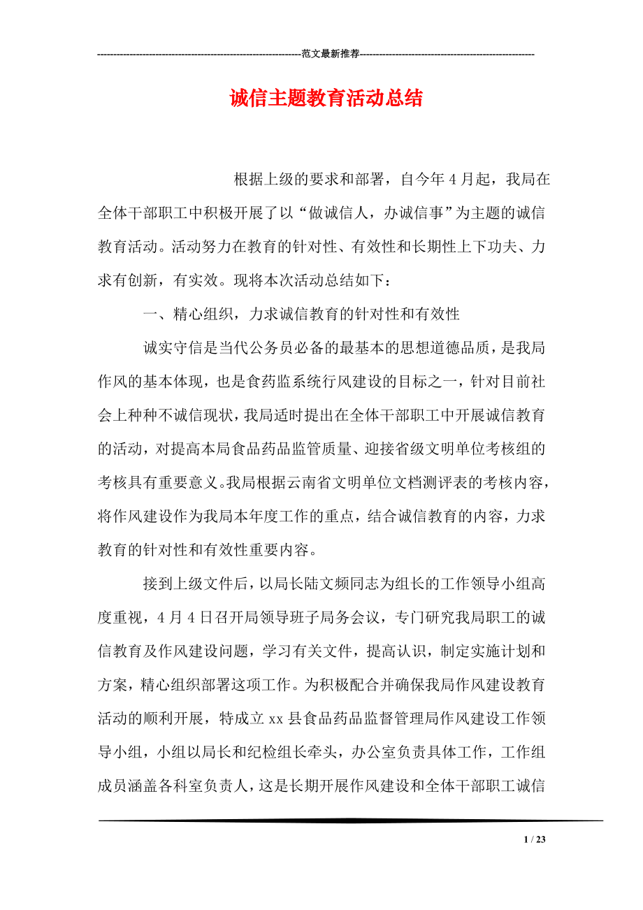 诚信主题教育活动总结.doc_第1页