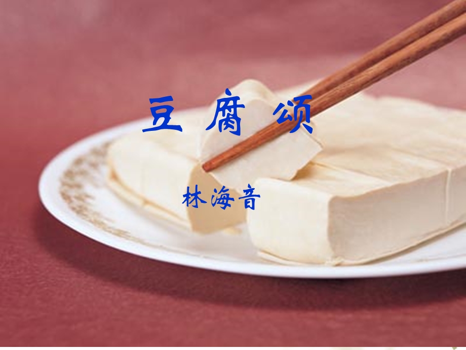 《豆腐颂》课件__好 (2).ppt_第1页