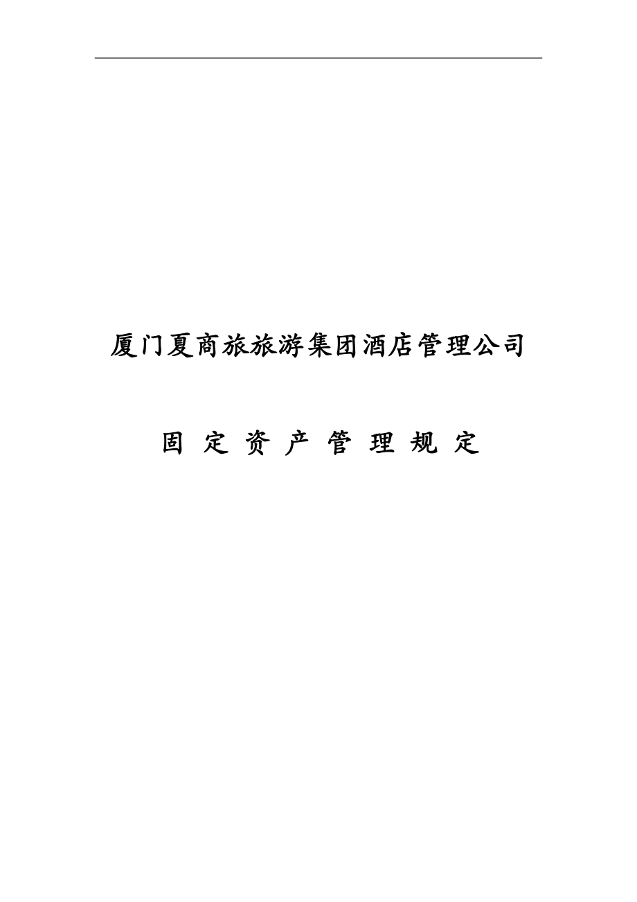 公司固定资产管理规定.doc_第1页