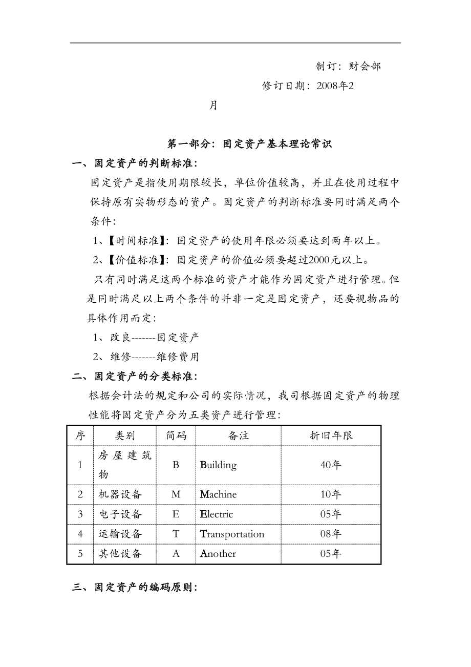 公司固定资产管理规定.doc_第2页