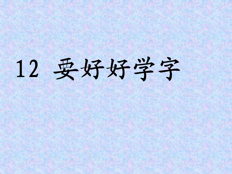 《要好好学字》PPT课件.ppt_第1页